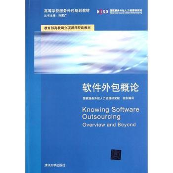 軟件外包概論 高等學校服務外包規劃教材解析